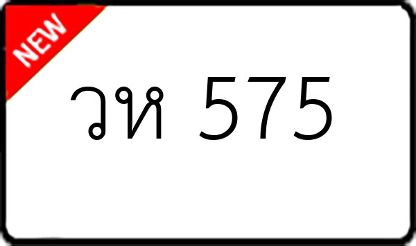 วห 575